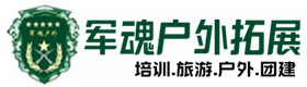 右玉县推荐的户外团建基地-出行建议-右玉县户外拓展_右玉县户外培训_右玉县团建培训_右玉县佳晶户外拓展培训